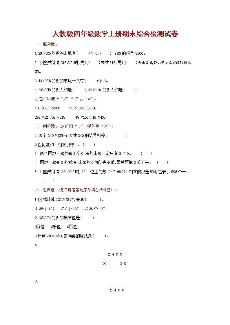 人教版四年级数学上册 第一学期期末复习综合检测试题测试卷 (168)第1页