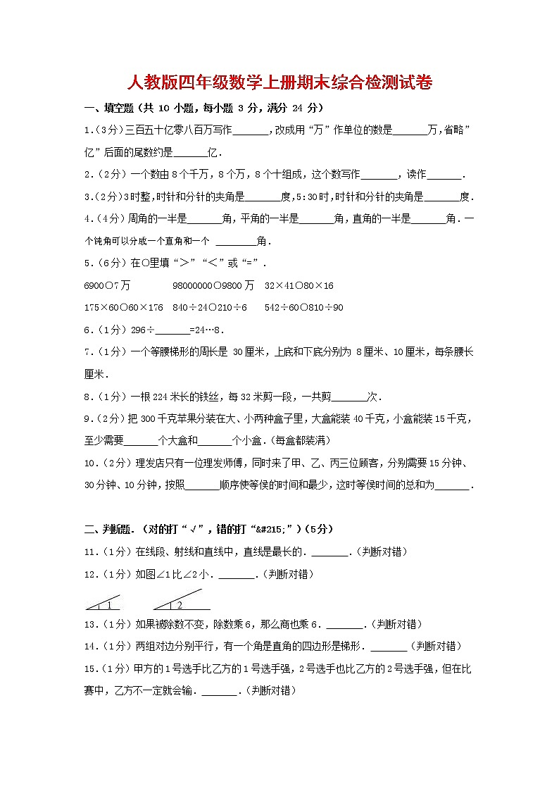 人教版四年级数学上册 第一学期期末复习综合检测试题测试卷 (198)第1页