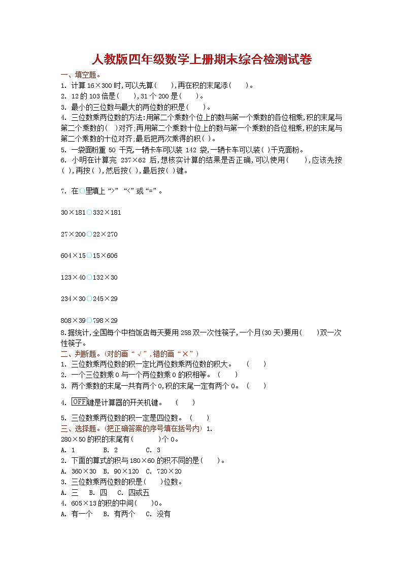人教版四年级数学上册 第一学期期末复习综合检测试题测试卷 (166)第1页