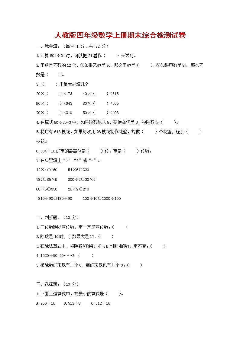 人教版四年级数学上册 第一学期期末复习综合检测试题测试卷 (154)第1页