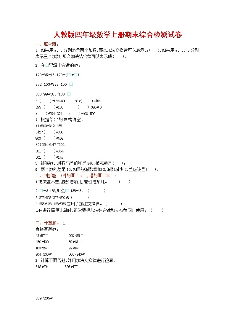 人教版四年级数学上册 第一学期期末复习综合检测试题测试卷 (160)第1页