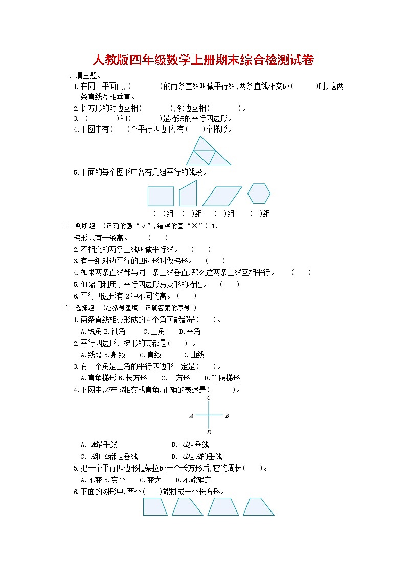 人教版四年级数学上册 第一学期期末复习综合检测试题测试卷 (137)第1页