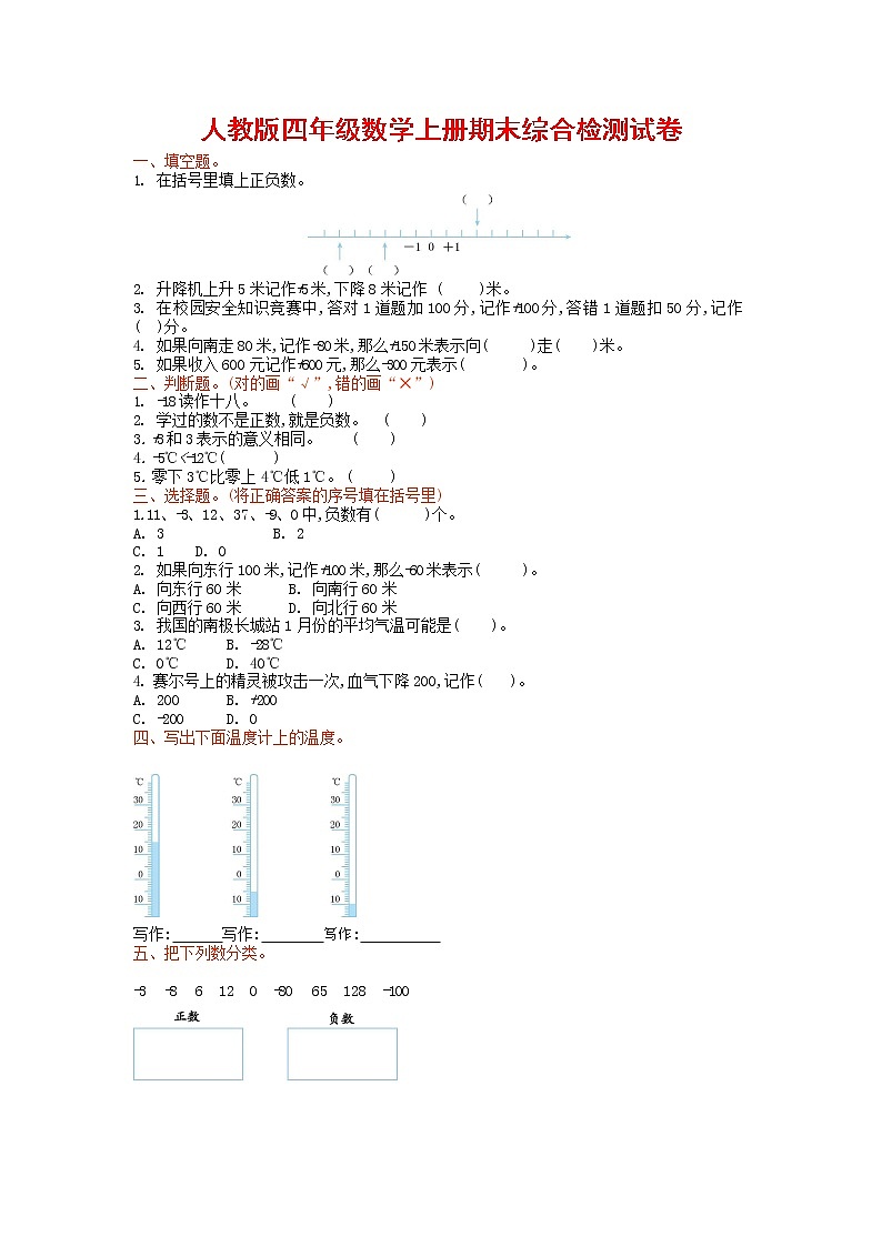 人教版四年级数学上册 第一学期期末复习综合检测试题测试卷 (165)第1页