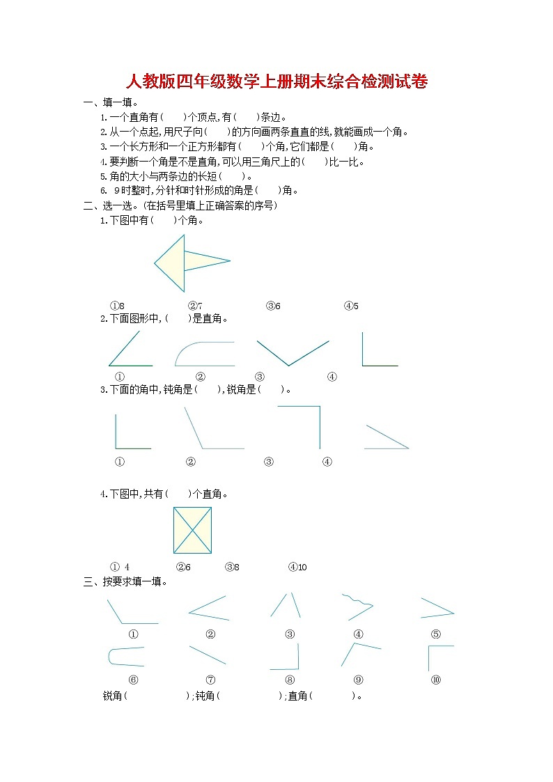 人教版四年级数学上册 第一学期期末复习综合检测试题测试卷 (167)第1页