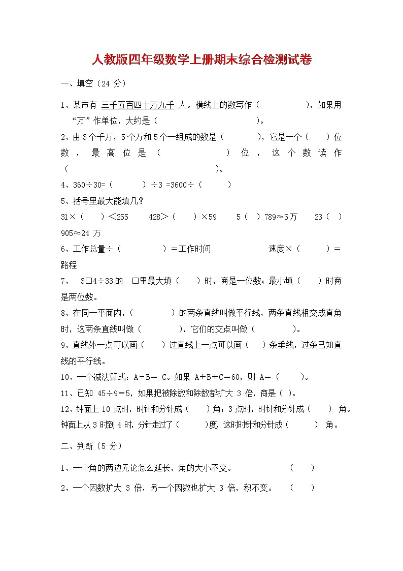 人教版四年级数学上册 第一学期期末复习综合检测试题测试卷 (182)第1页