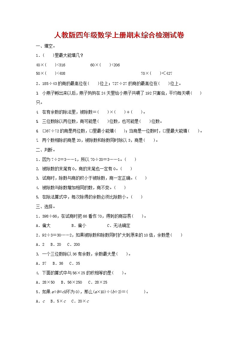 人教版四年级数学上册 第一学期期末复习综合检测试题测试卷 (143)第1页