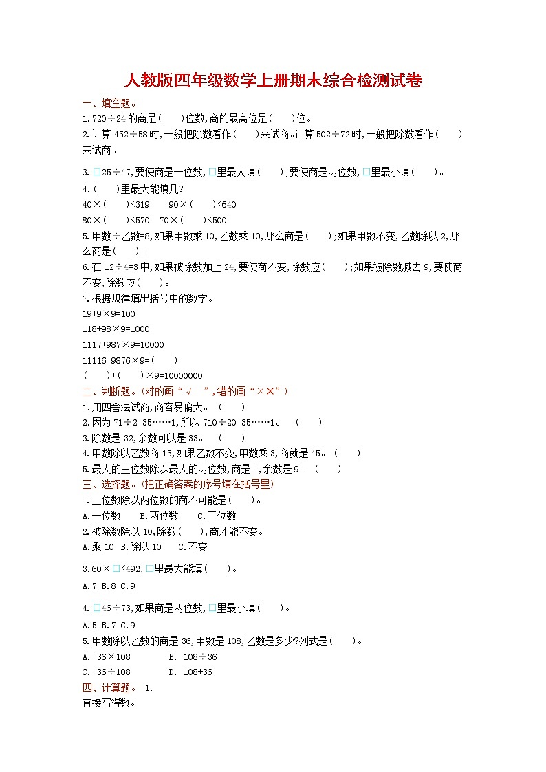 人教版四年级数学上册 第一学期期末复习综合检测试题测试卷 (164)第1页