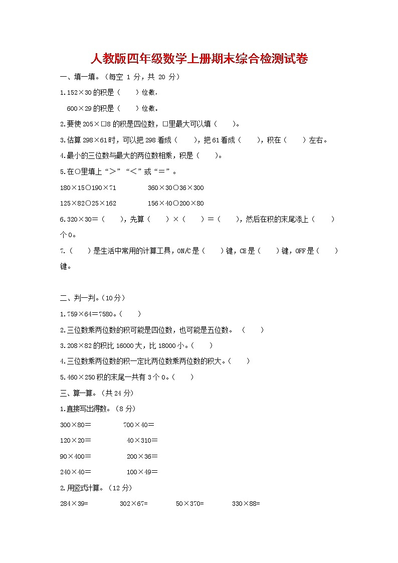 人教版四年级数学上册 第一学期期末复习综合检测试题测试卷 (156)第1页