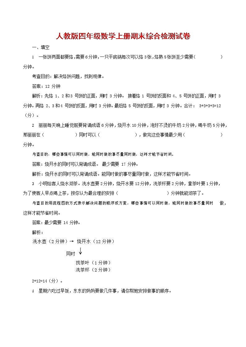 人教版四年级数学上册 第一学期期末复习综合检测试题测试卷 (149)第1页