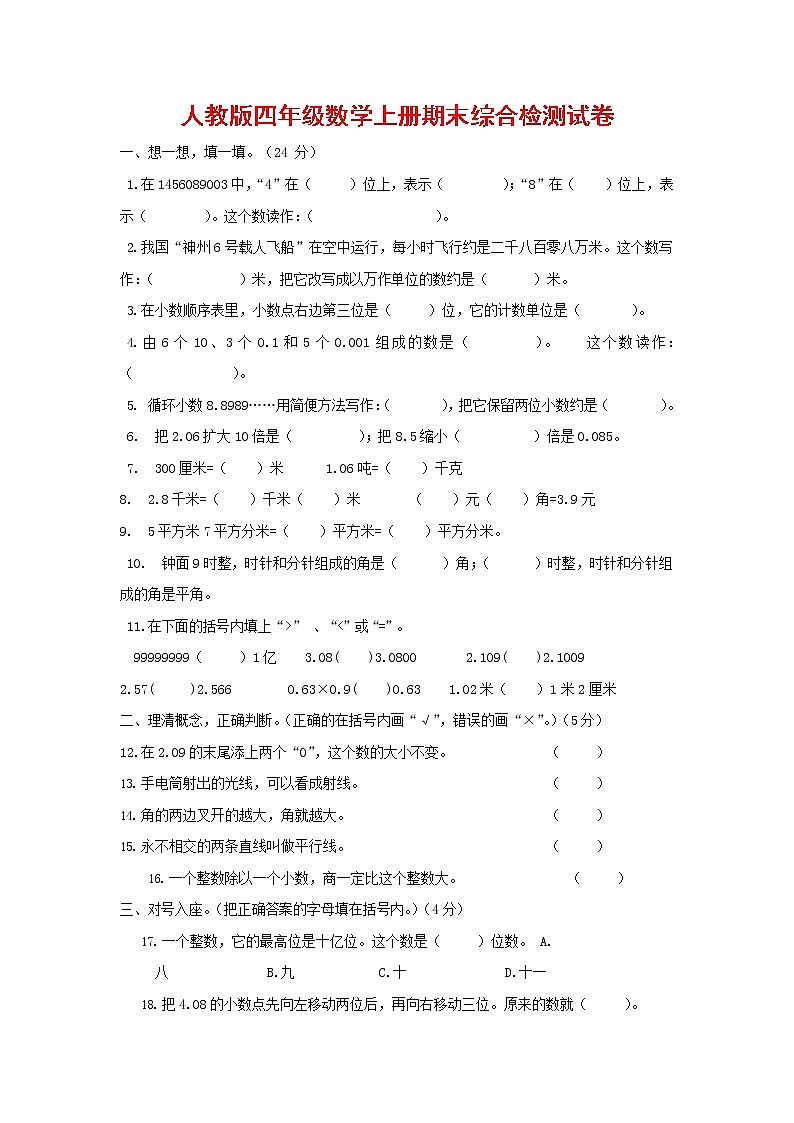 人教版四年级数学上册 第一学期期末复习综合检测试题测试卷 (193)第1页