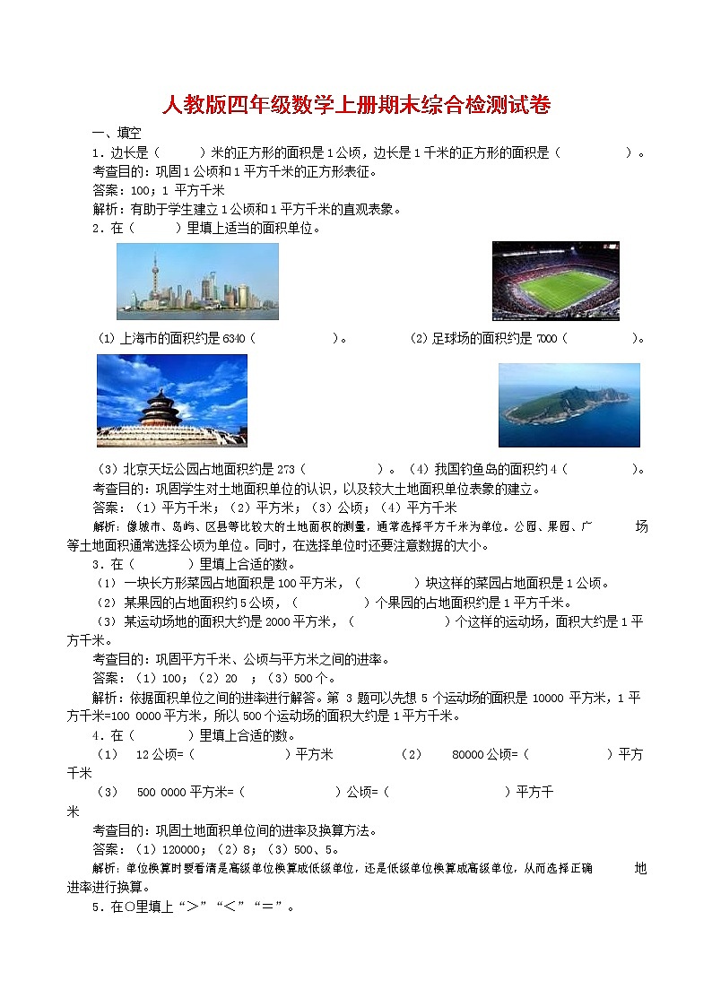 人教版四年级数学上册 第一学期期末复习综合检测试题测试卷 (131)第1页