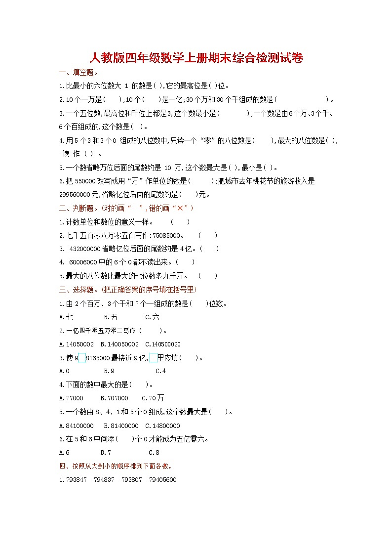 人教版四年级数学上册 第一学期期末复习综合检测试题测试卷 (175)第1页