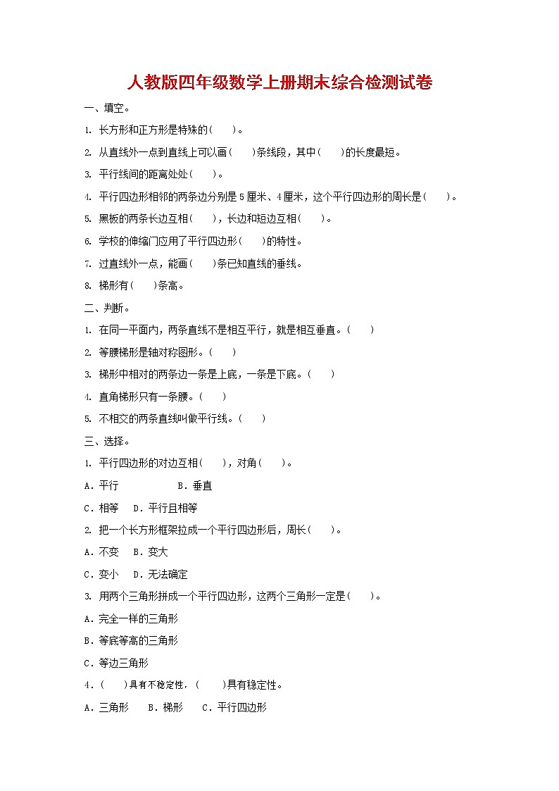 人教版四年级数学上册 第一学期期末复习综合检测试题测试卷 (140)第1页