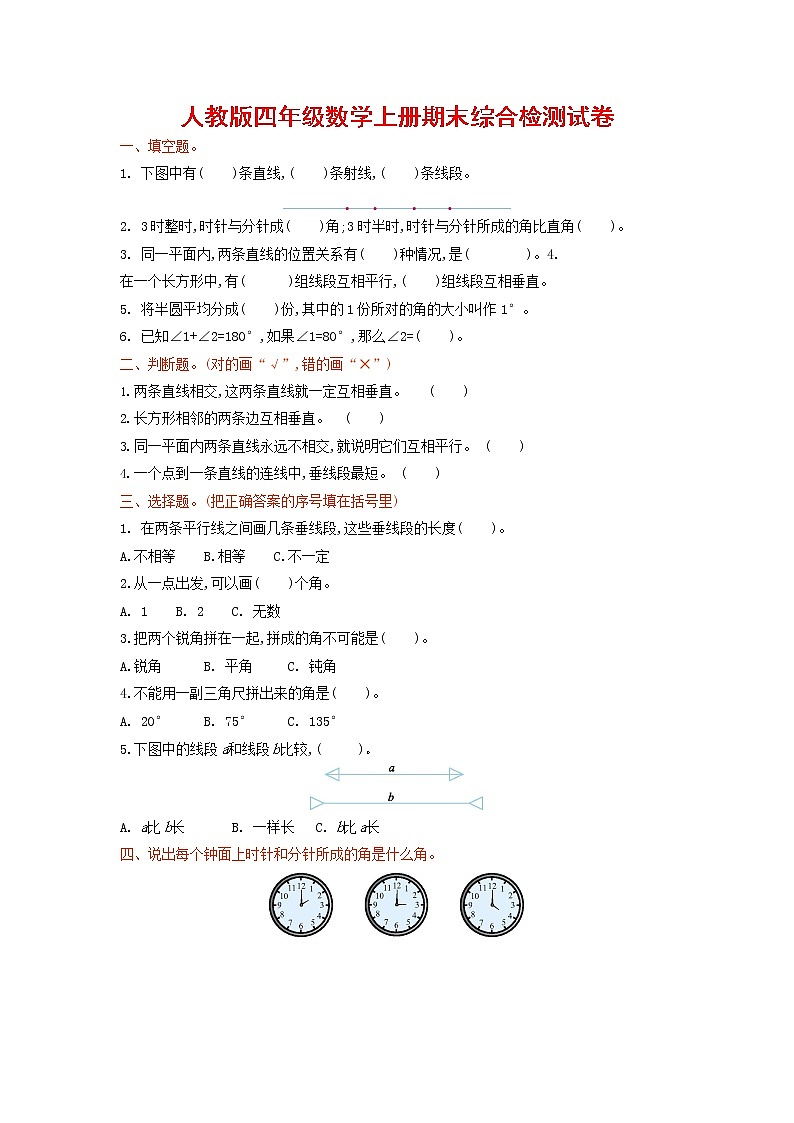 人教版四年级数学上册 第一学期期末复习综合检测试题测试卷 (161)第1页