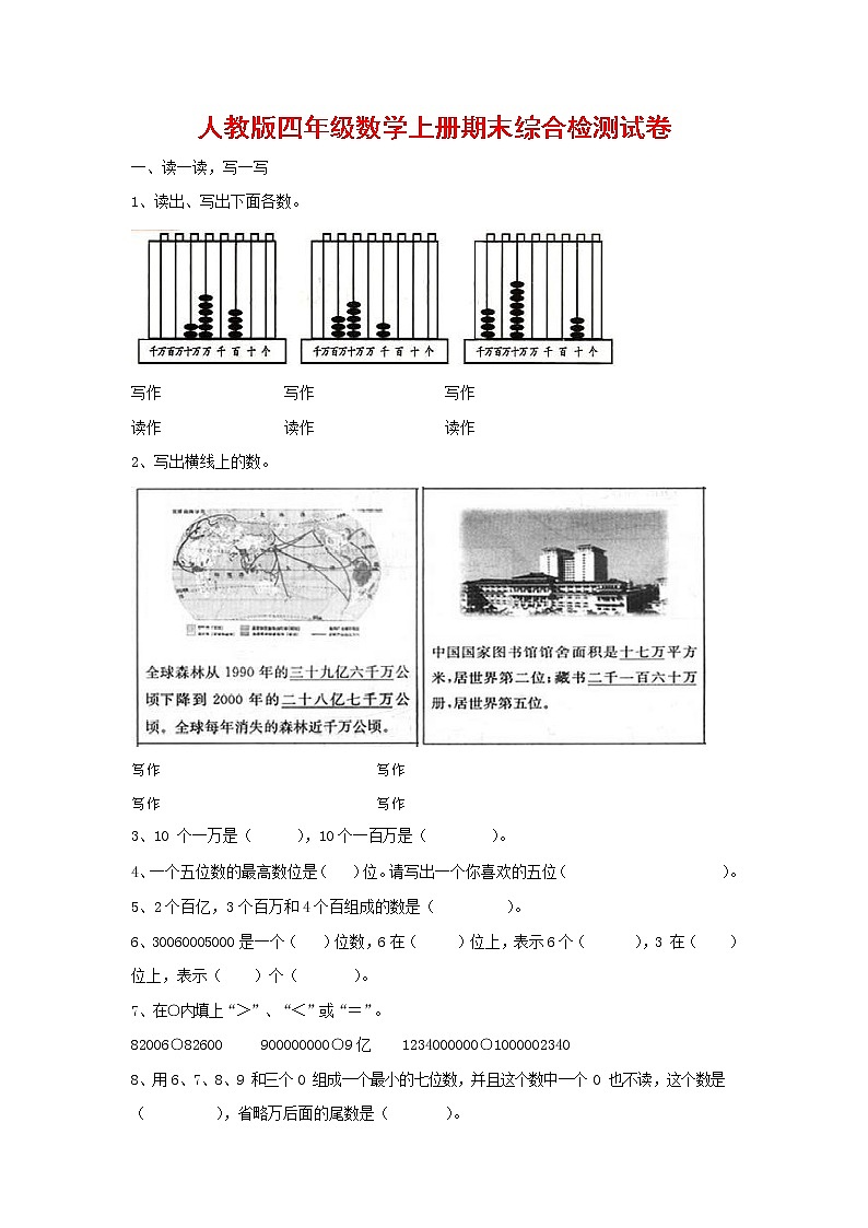 人教版四年级数学上册 第一学期期末复习综合检测试题测试卷 (128)第1页