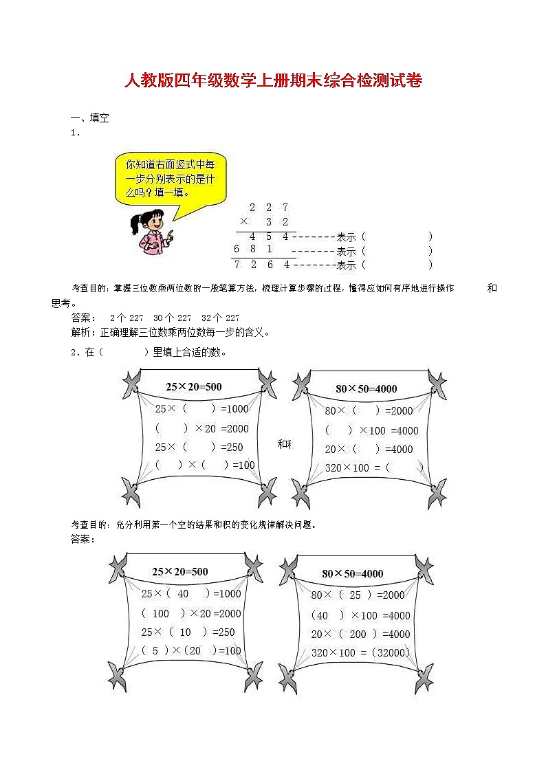 人教版四年级数学上册 第一学期期末复习综合检测试题测试卷 (135)第1页
