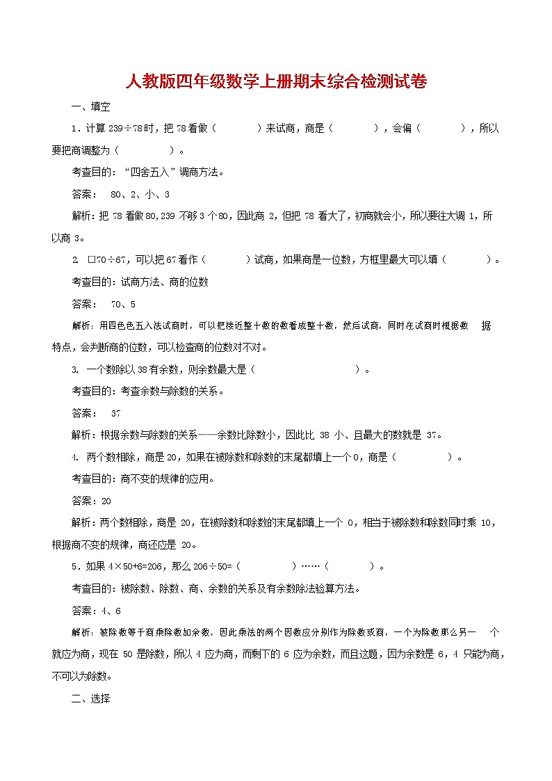 人教版四年级数学上册 第一学期期末复习综合检测试题测试卷 (142)第1页
