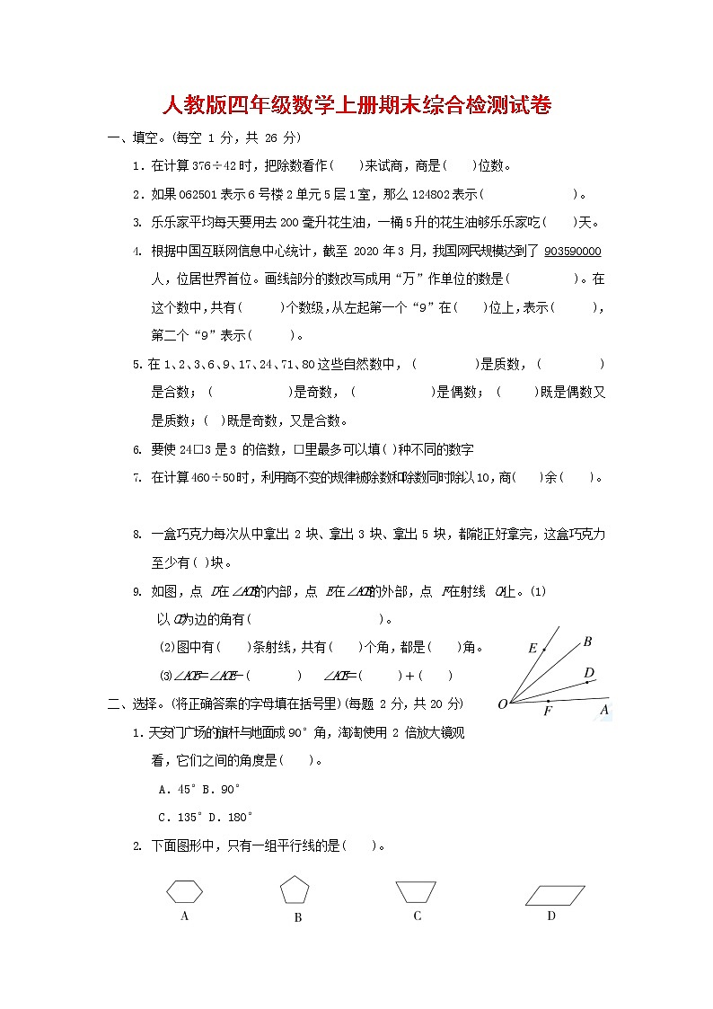 人教版四年级数学上册 第一学期期末质量综合检测试题测试卷 (5)第1页