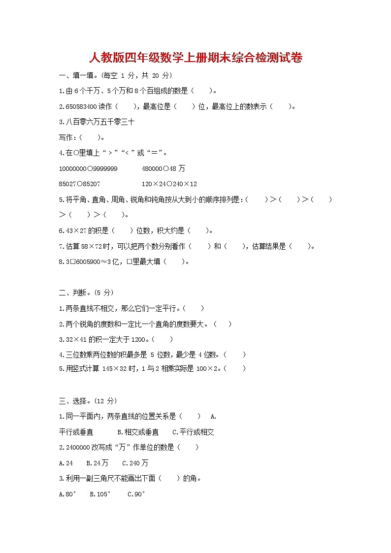 人教版四年级数学上册 第一学期期末复习综合检测试题测试卷 (255)第1页