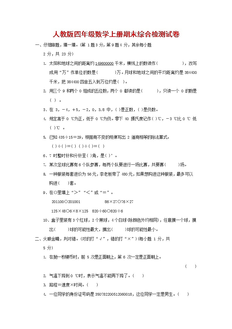 人教版四年级数学上册 第一学期期末质量综合检测试题测试卷 (16)第1页