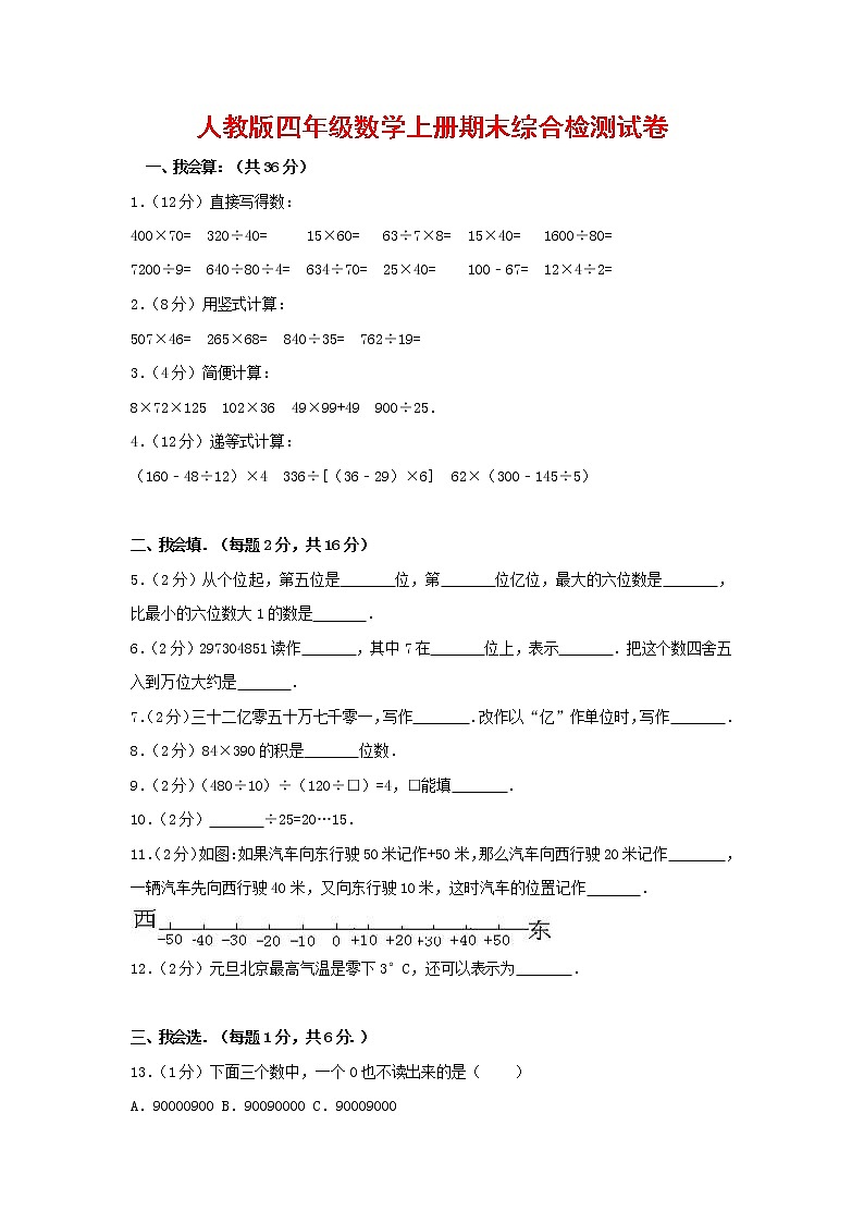 人教版四年级数学上册 第一学期期末复习综合检测试题测试卷 (204)第1页