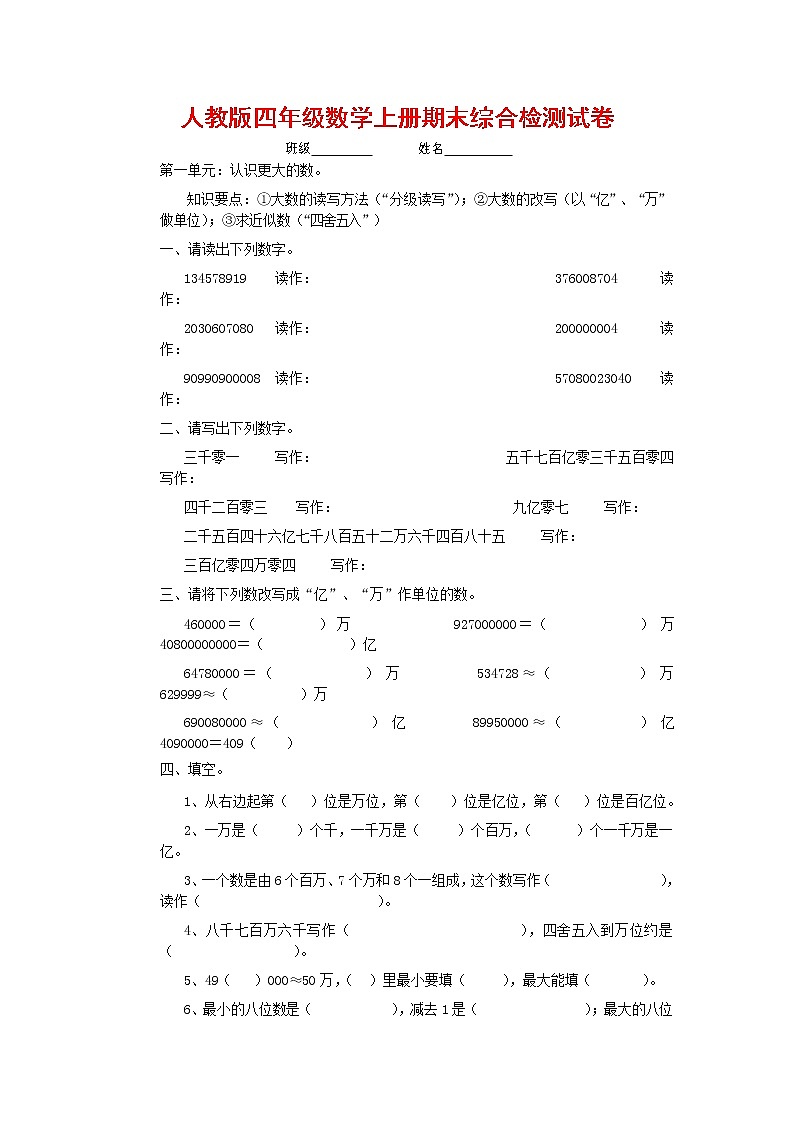人教版四年级数学上册 第一学期期末复习综合检测试题测试卷 (258)第1页