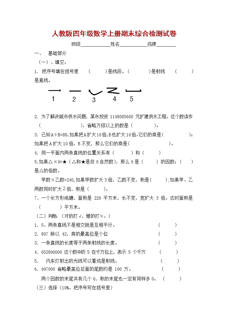 人教版四年级数学上册 第一学期期末复习综合检测试题测试卷 (261)第1页