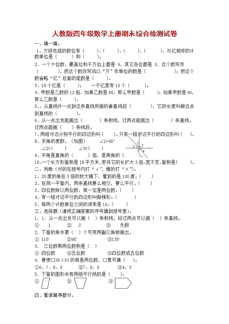 人教版四年级数学上册 第一学期期末复习综合检测试题测试卷 (260)第1页