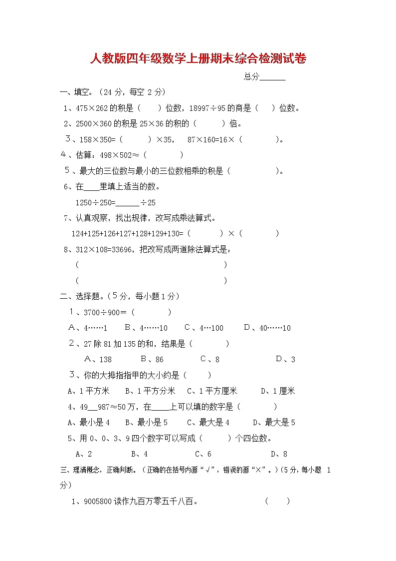 人教版四年级数学上册 第一学期期末复习综合检测试题测试卷 (267)第1页