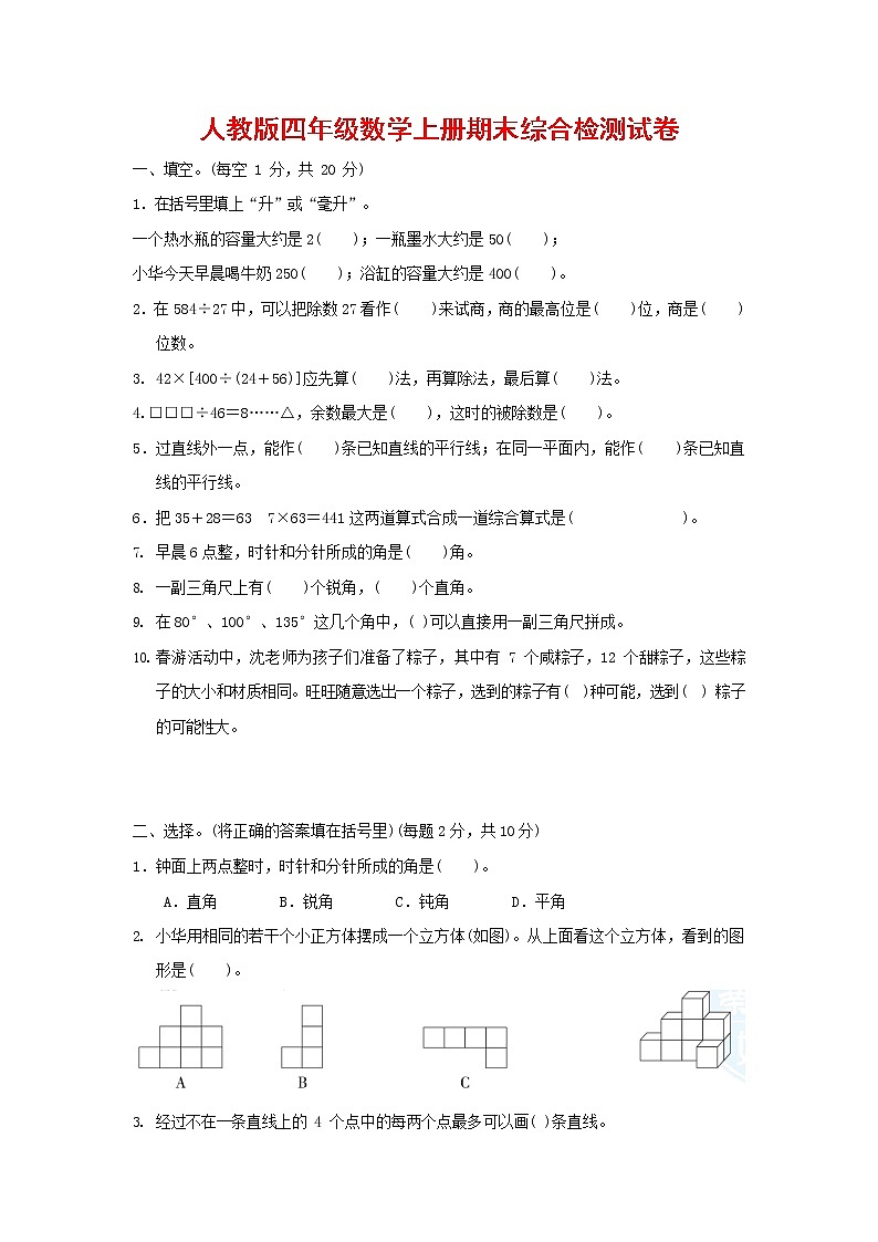 人教版四年级数学上册 第一学期期末质量综合检测试题测试卷 (11)第1页