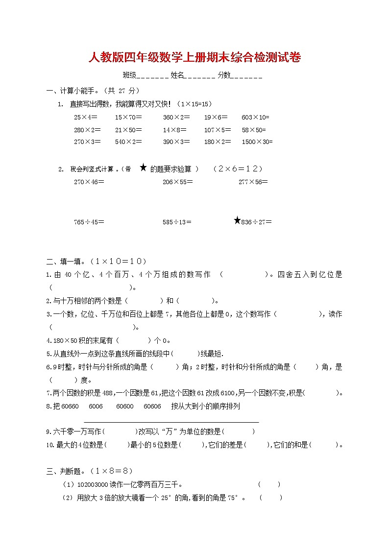 人教版四年级数学上册 第一学期期末复习综合检测试题测试卷 (226)01