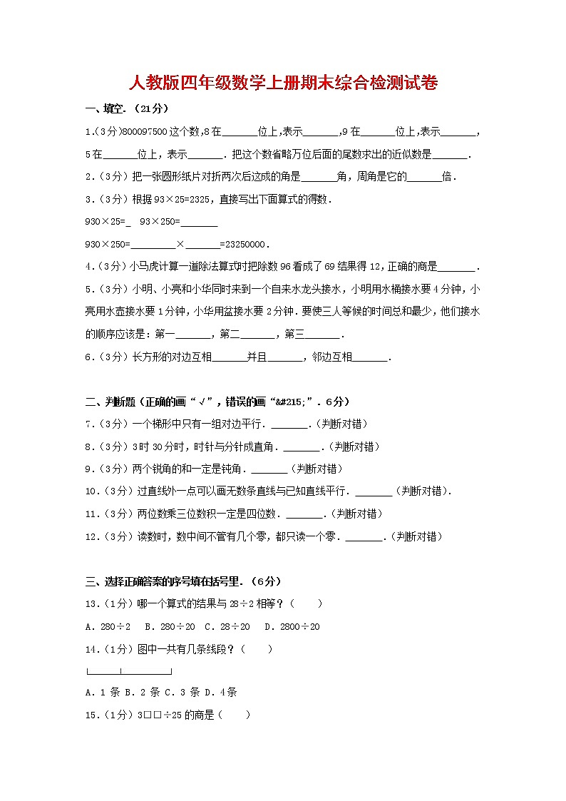 人教版四年级数学上册 第一学期期末复习综合检测试题测试卷 (220)第1页
