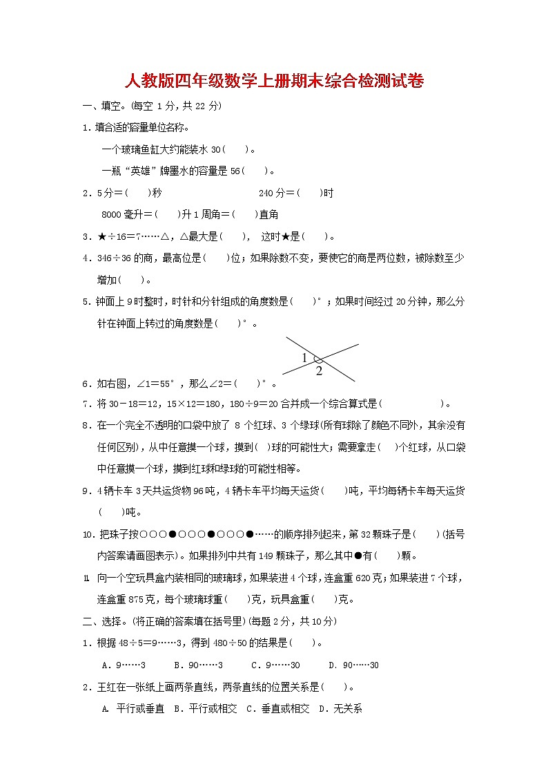 人教版四年级数学上册 第一学期期末质量综合检测试题测试卷 (7)第1页
