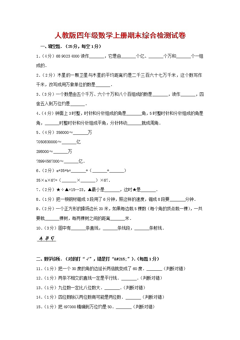 人教版四年级数学上册 第一学期期末复习综合检测试题测试卷 (205)第1页