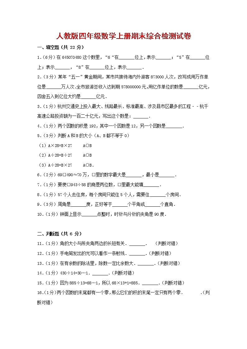 人教版四年级数学上册 第一学期期末复习综合检测试题测试卷 (221)第1页