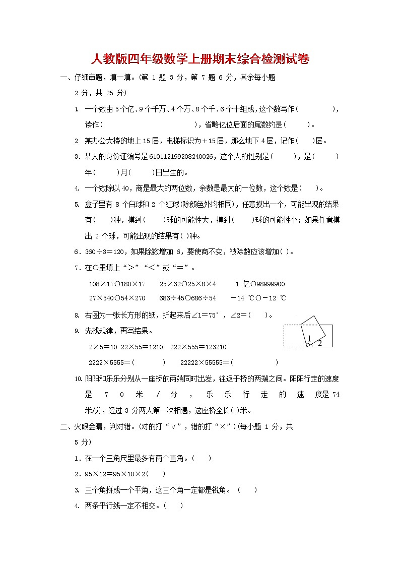 人教版四年级数学上册 第一学期期末质量综合检测试题测试卷 (4)第1页