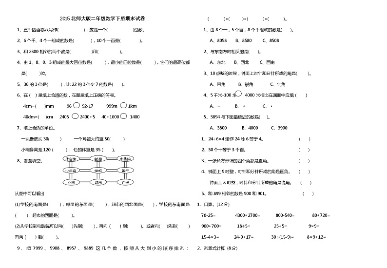 2015最新北师大版二年级数学下册期末试卷3第1页