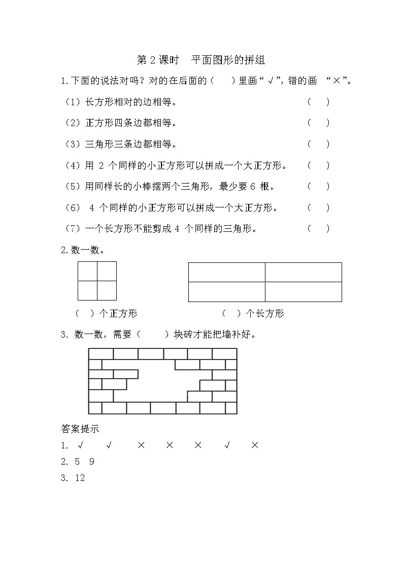1.2 平面图形的拼组第1页