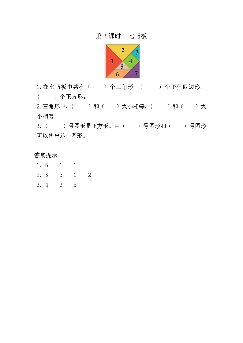 1.3 七巧板第1页