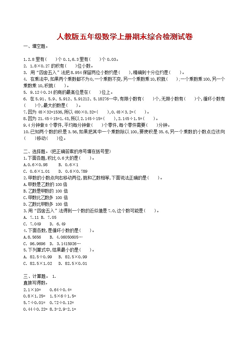 人教版五年级数学上册 第一学期期末复习综合检测试题测试卷 (135)第1页
