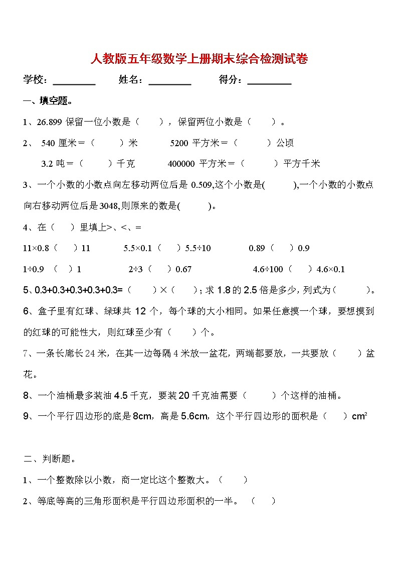 人教版五年级数学上册 第一学期期末复习综合检测试题测试卷 (144)第1页