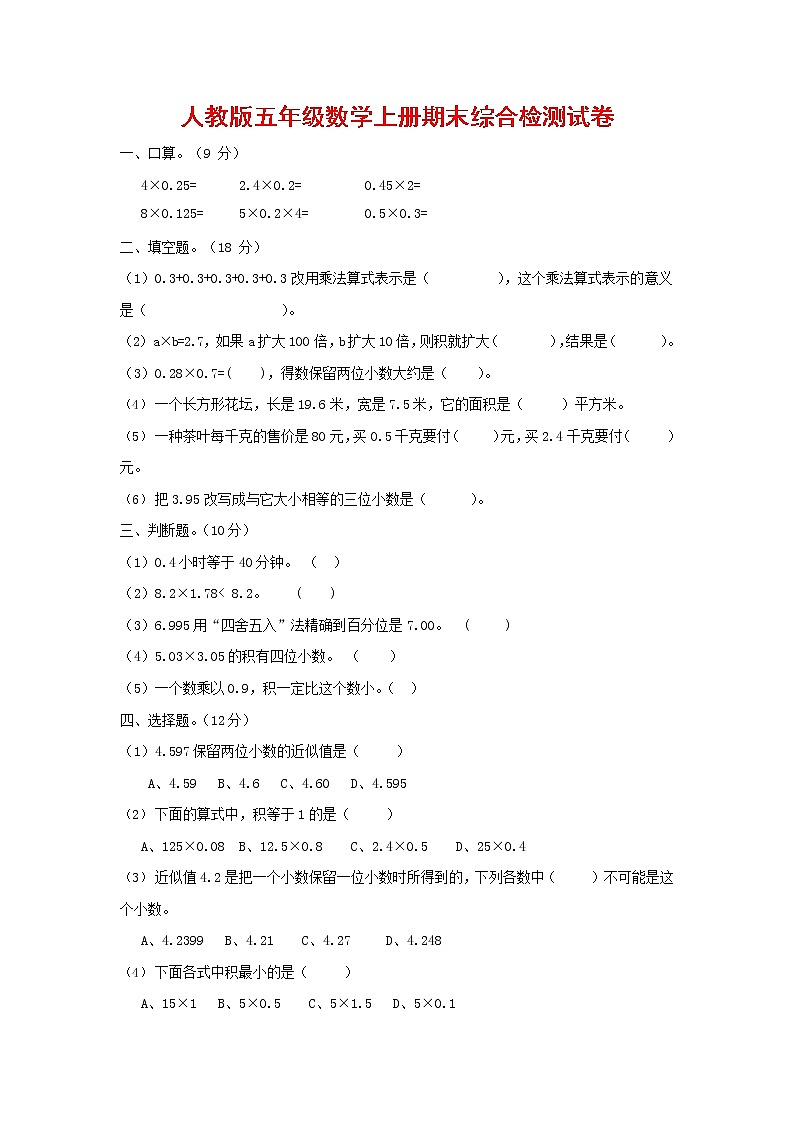 人教版五年级数学上册 第一学期期末复习综合检测试题测试卷 (137)第1页
