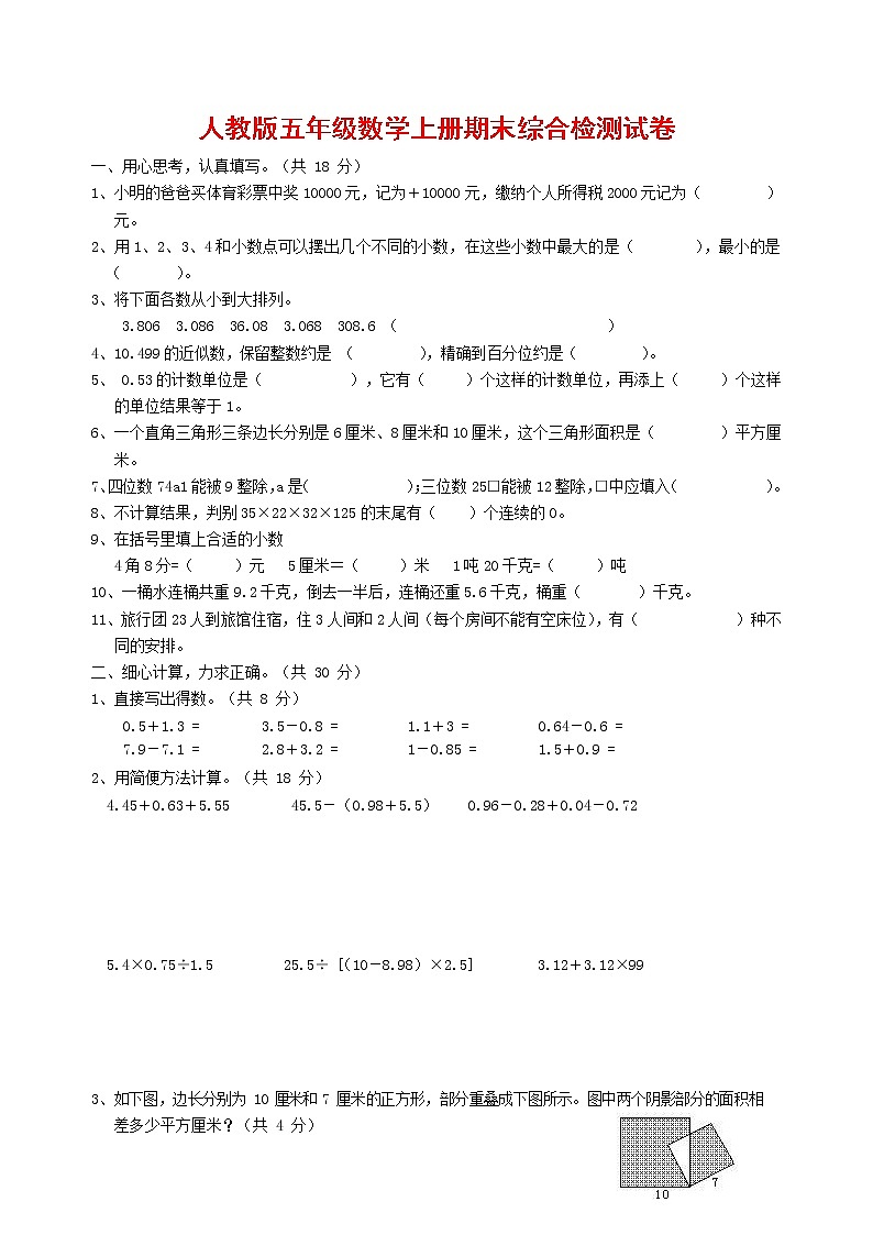 人教版五年级数学上册 第一学期期末复习综合检测试题测试卷 (148)第1页