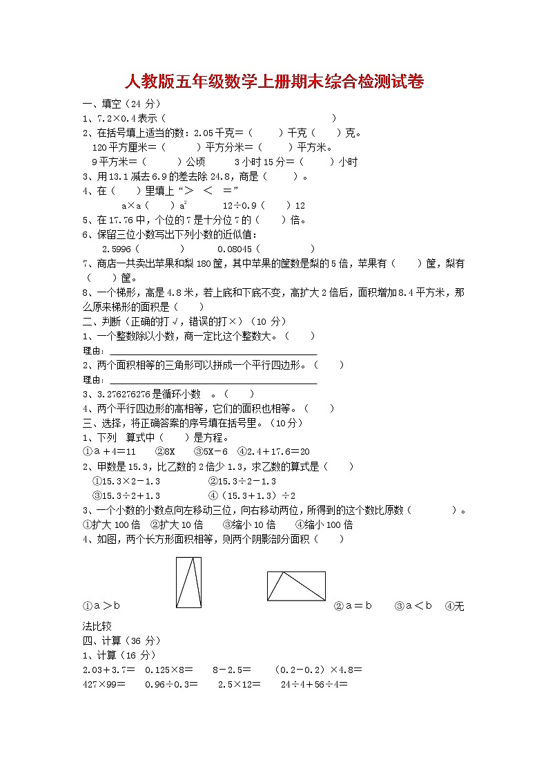 人教版五年级数学上册 第一学期期末复习综合检测试题测试卷 (174)第1页