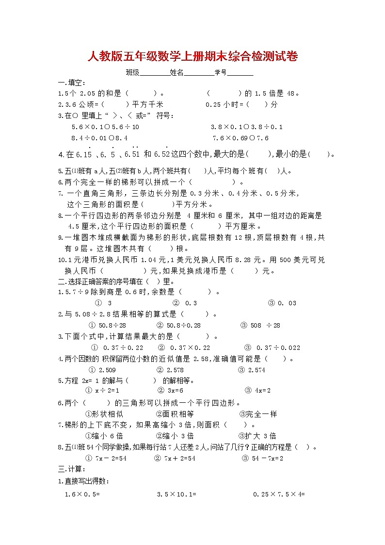 人教版五年级数学上册 第一学期期末复习综合检测试题测试卷 (177)第1页