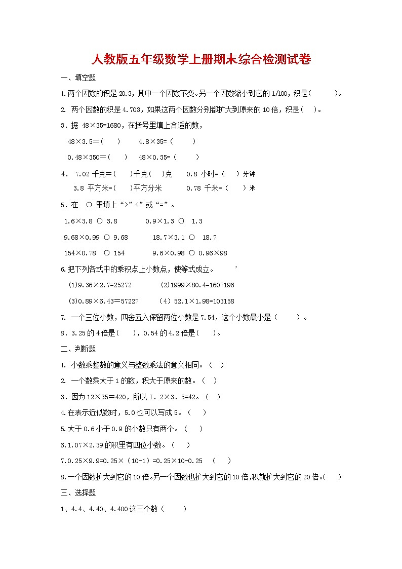 人教版五年级数学上册 第一学期期末复习综合检测试题测试卷 (138)第1页