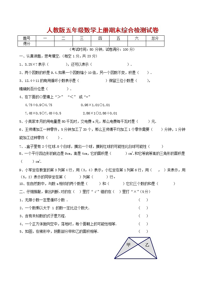 人教版五年级数学上册 第一学期期末复习综合检测试题测试卷 (146)第1页