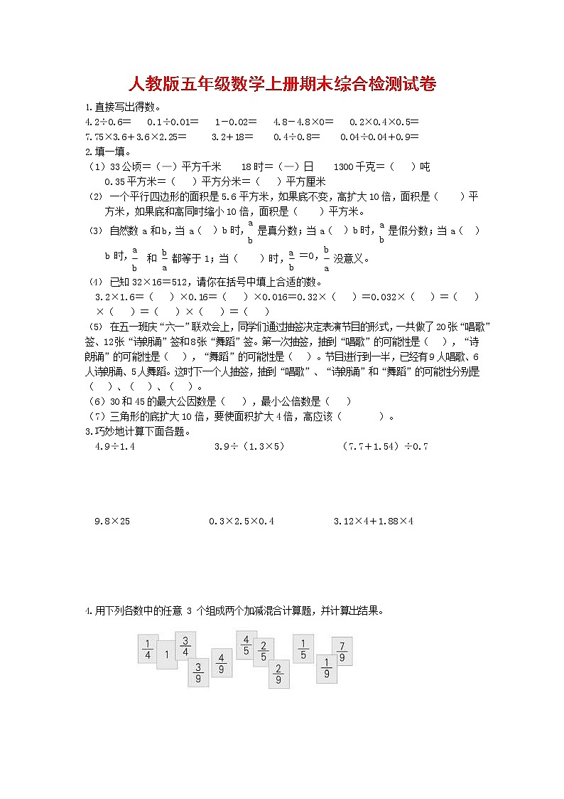 人教版五年级数学上册 第一学期期末复习综合检测试题测试卷 (175)第1页