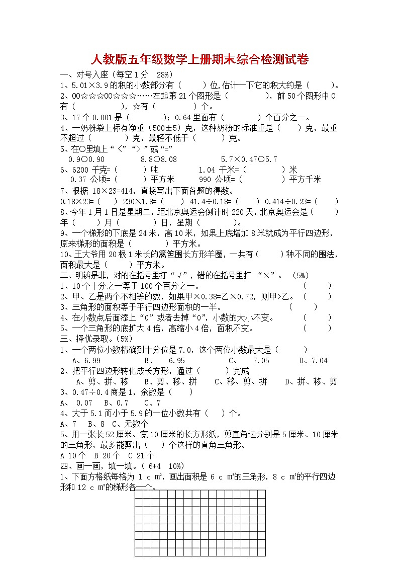 人教版五年级数学上册 第一学期期末复习综合检测试题测试卷 (166)第1页