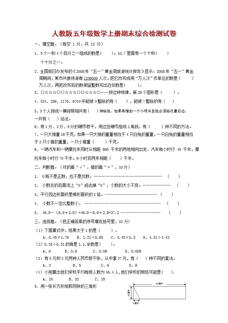人教版五年级数学上册 第一学期期末复习综合检测试题测试卷 (197)第1页